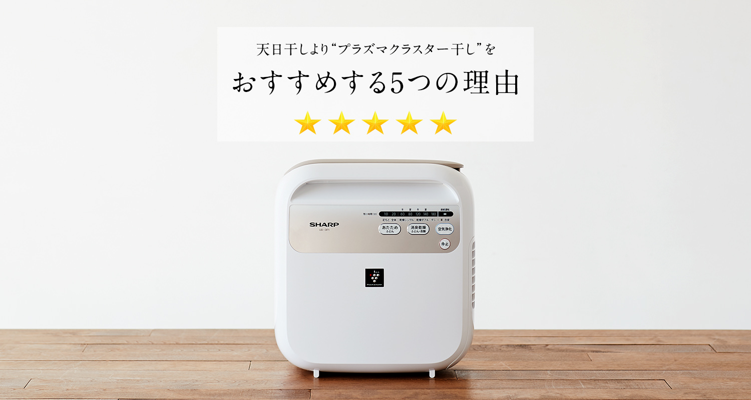 プラズマクラスター干しをおすすめする5つの理由