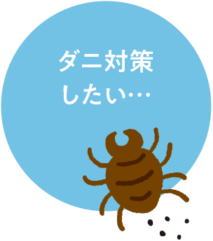 ダニを退治したい