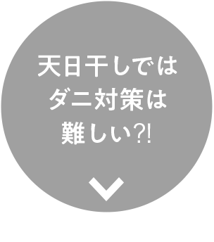ダニを退治したい