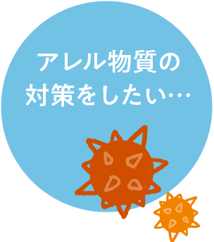 アレル物質の対策をしたい