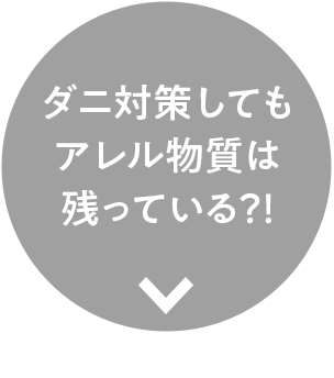アレル物質の対策をしたい