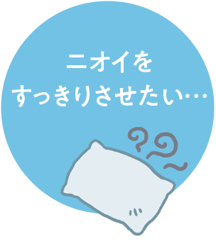 ニオイをすっきりさせたい