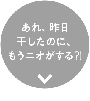 ニオイをすっきりさせたい