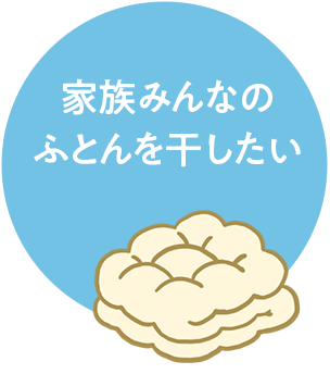 お布団をふかふかにしたい
