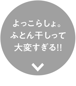 お布団をふかふかにしたい