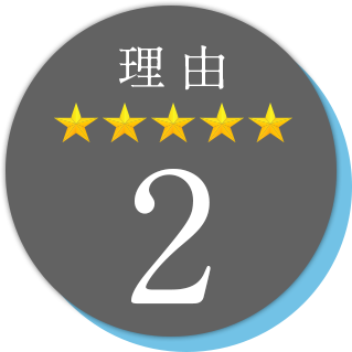 理由2