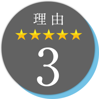 理由3