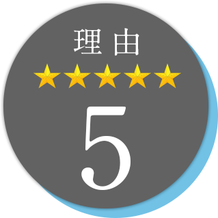 理由5