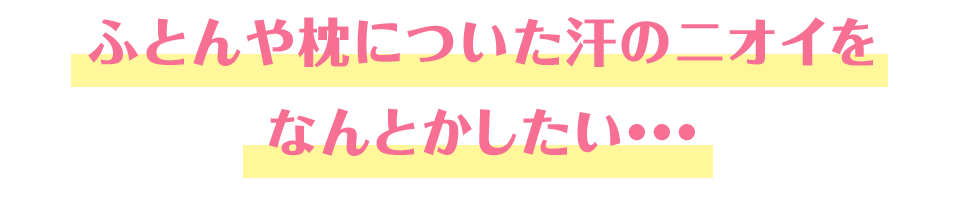 ふとんや枕についた汗のニオイをなんとかしたい