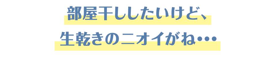 部屋干ししたいけど、生乾きのニオイがね・・・
