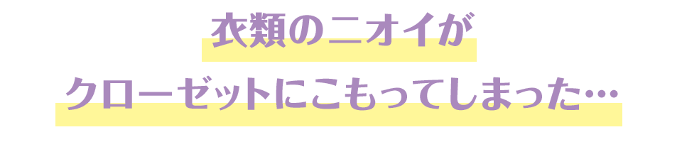 衣類のニオイがクローゼットにこもってしまった・・・