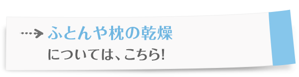 ふとんの暖め・消臭・乾燥については、こちら！