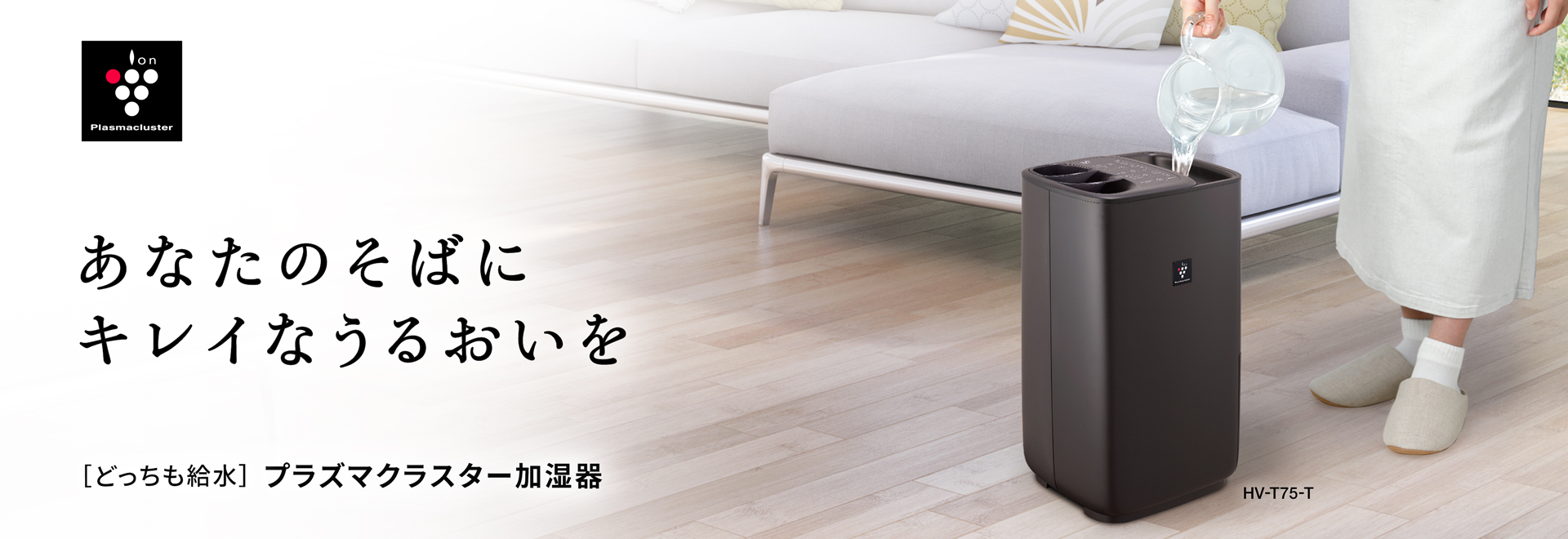 あなたのそばにキレイなうるおいを [どっちも給水] プラズマクラスター加湿器 HV-T75の製品ページへリンクします。