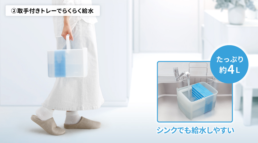 トレーを運んでたっぷり給水：たっぷり約4L、シンクでも給水しやすい