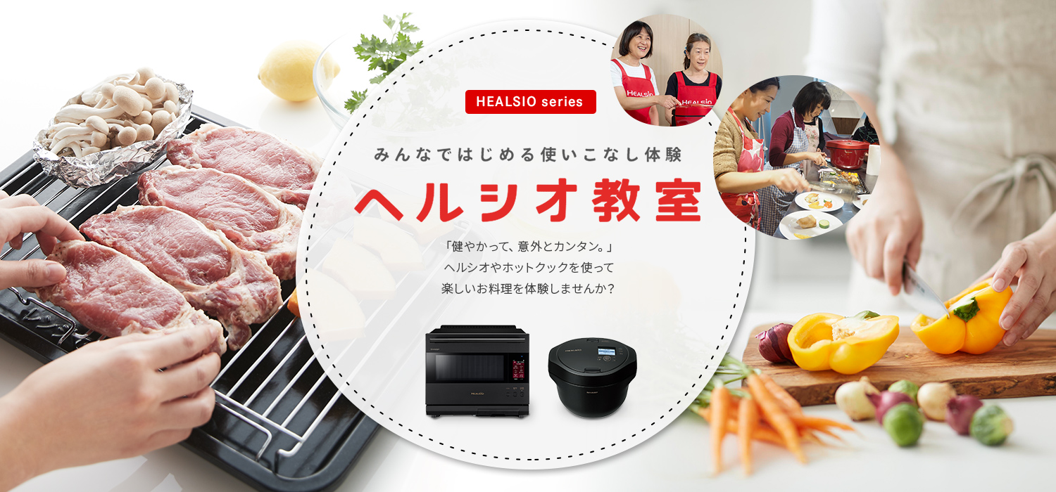 みんなではじめる使いこなし体験ヘルシオ教室