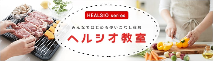 みんなではじめる使いこなし体験ヘルシオ教室