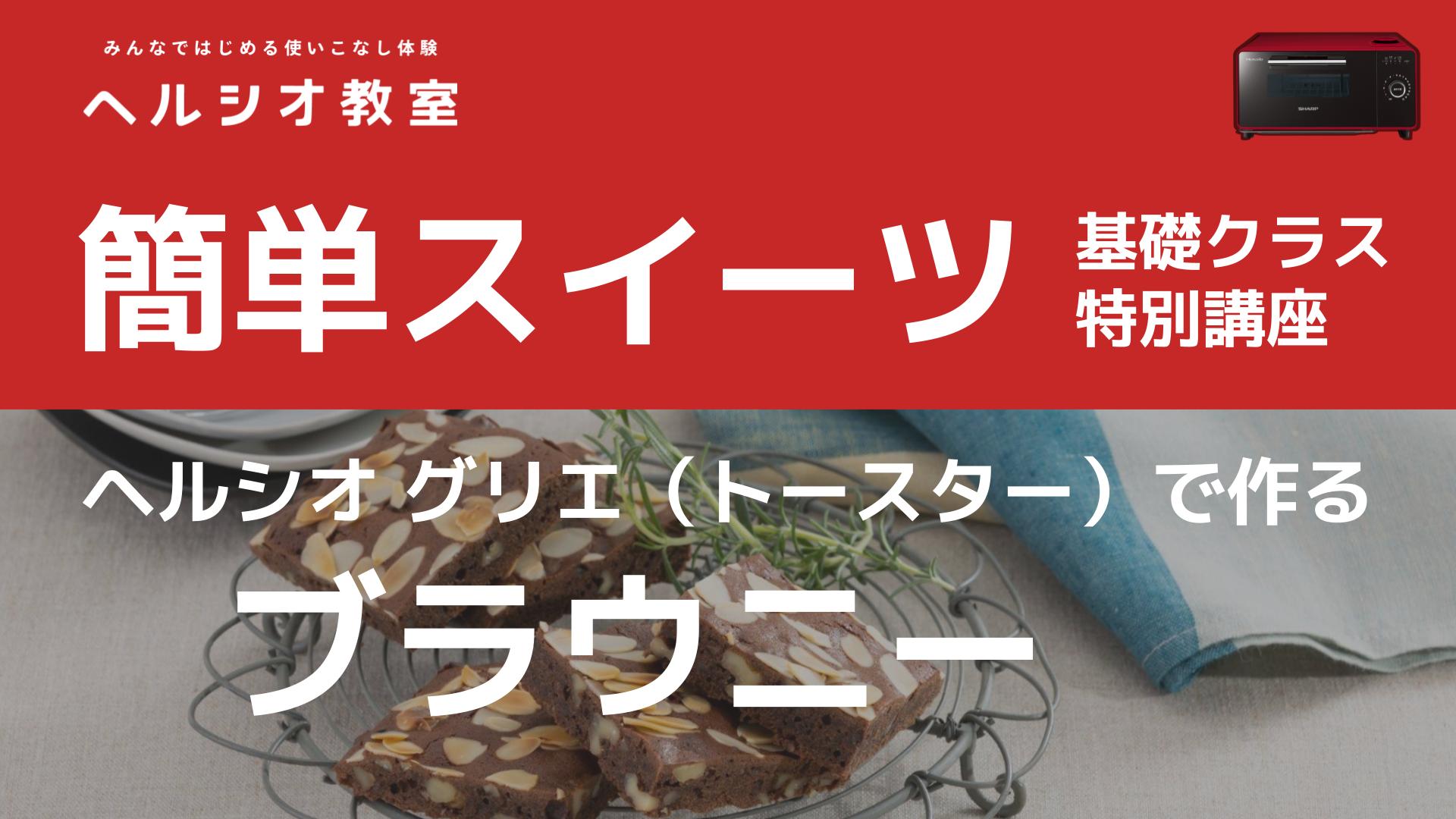 ヘルシオ グリエ（トースター）で作る簡単スイーツ「ブラウニー」