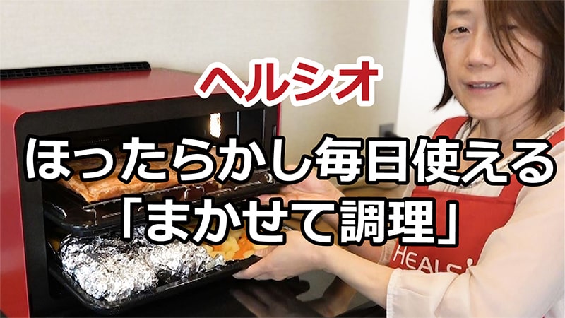 ヘルシオ　まかせて調理で、鶏の照り焼きとポテトサラダ、付け合せが一度に完成