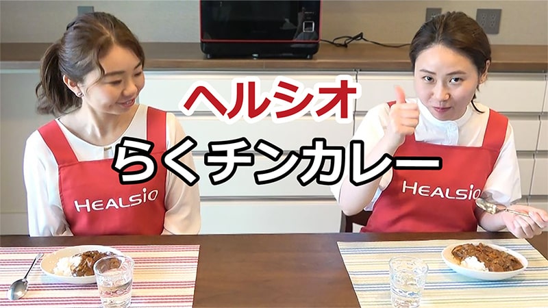 ヘルシオ　カンタンすぎてびっくり！らくチンカレー！
