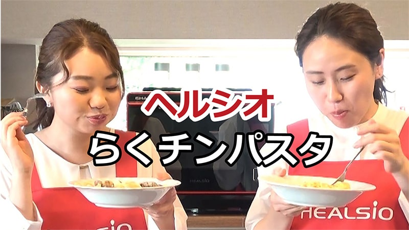 ヘルシオ　カンタン！らくチンパスタ