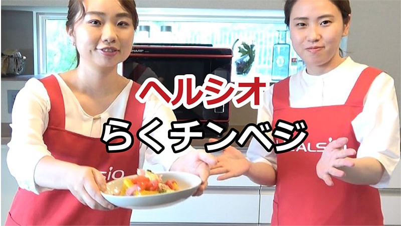 ヘルシオ　カンタン！らくチン野菜たっぷり料理