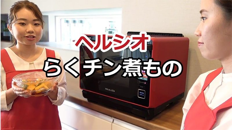 ヘルシオ　カンタン！らくチンに煮物を作ろう