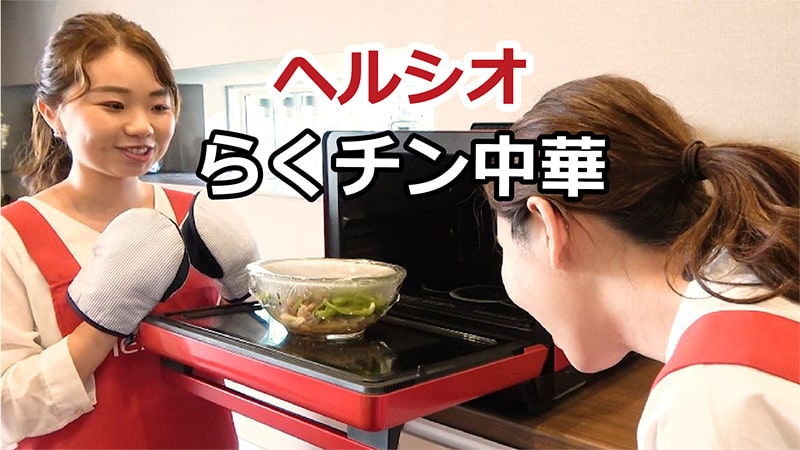 ヘルシオ　カンタン！らくチンに中華ができる！