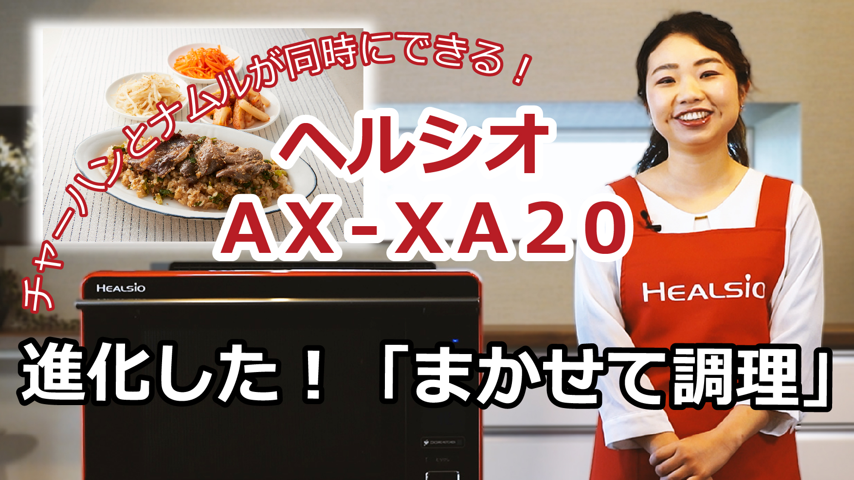 ヘルシオ　AX-XA20「まかせて調理」　チャーハンとナムルが同時にできる！