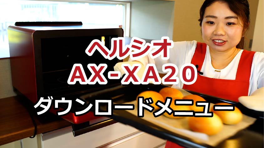 ヘルシオ　メニューが増える！ダウンロードメニューでパンを焼いてみよう！