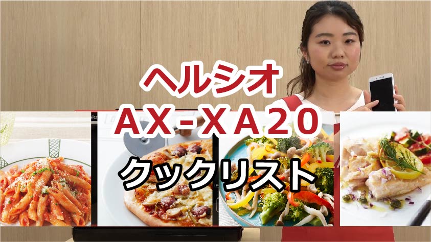 ヘルシオ　無線LAN特長　新しいメニューと出会える「クックリスト」を使ってみよう！