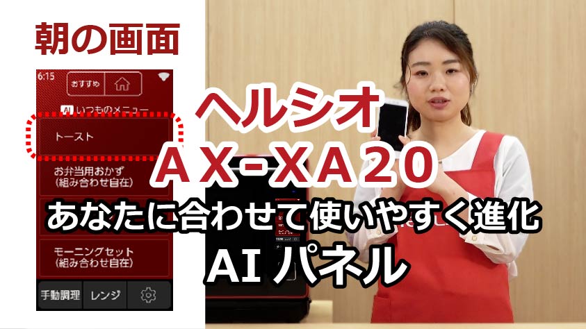 ヘルシオ　AX-XA20　無線LAN特長　使い方に合わせて変わる「AIパネル」