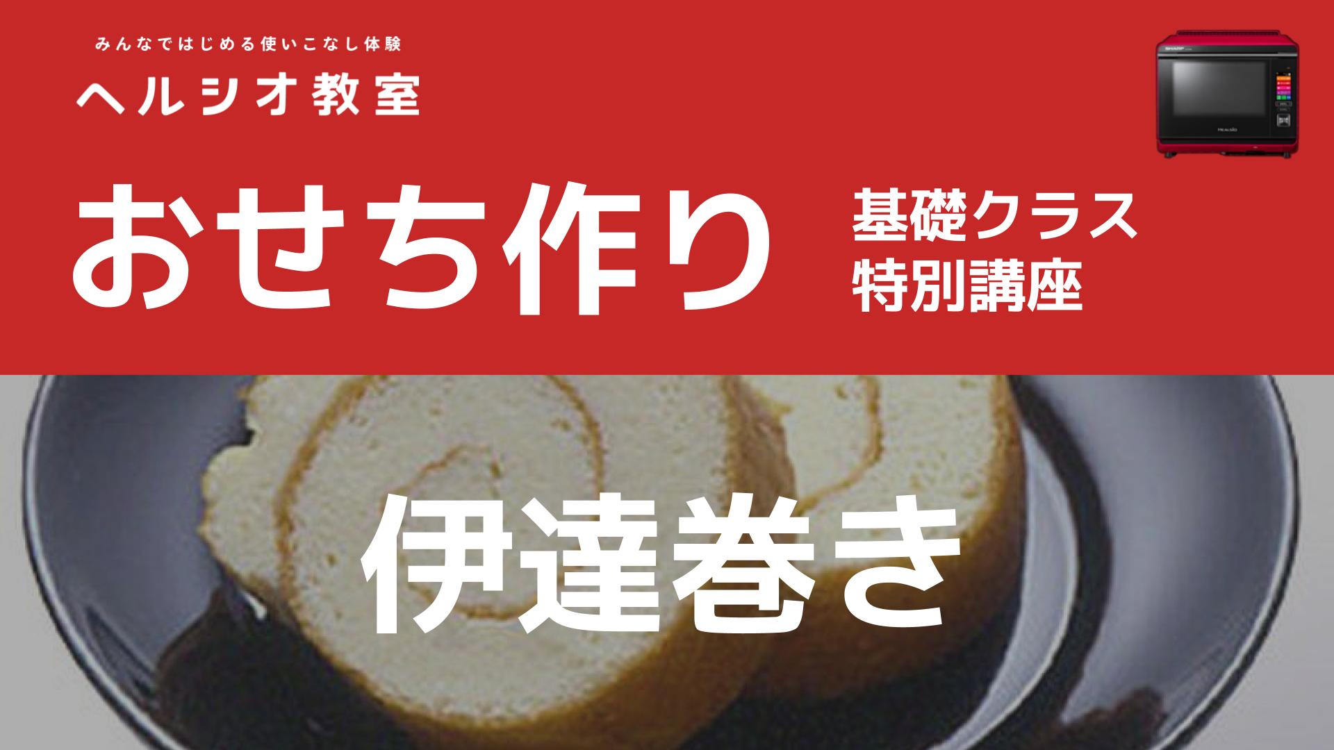 ヘルシオで作るおせち料理「伊達巻き」
