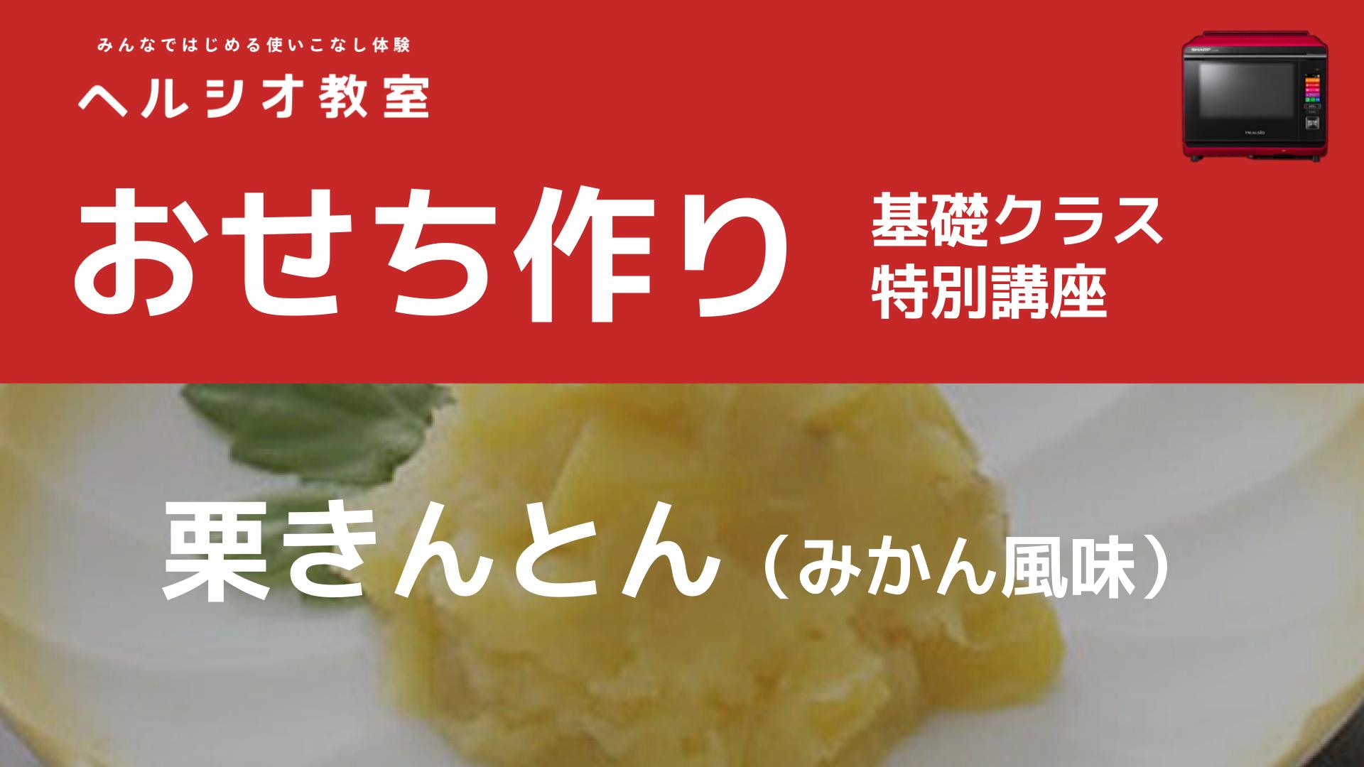 ヘルシオで作るおせち料理「栗きんとん（みかん風味）」