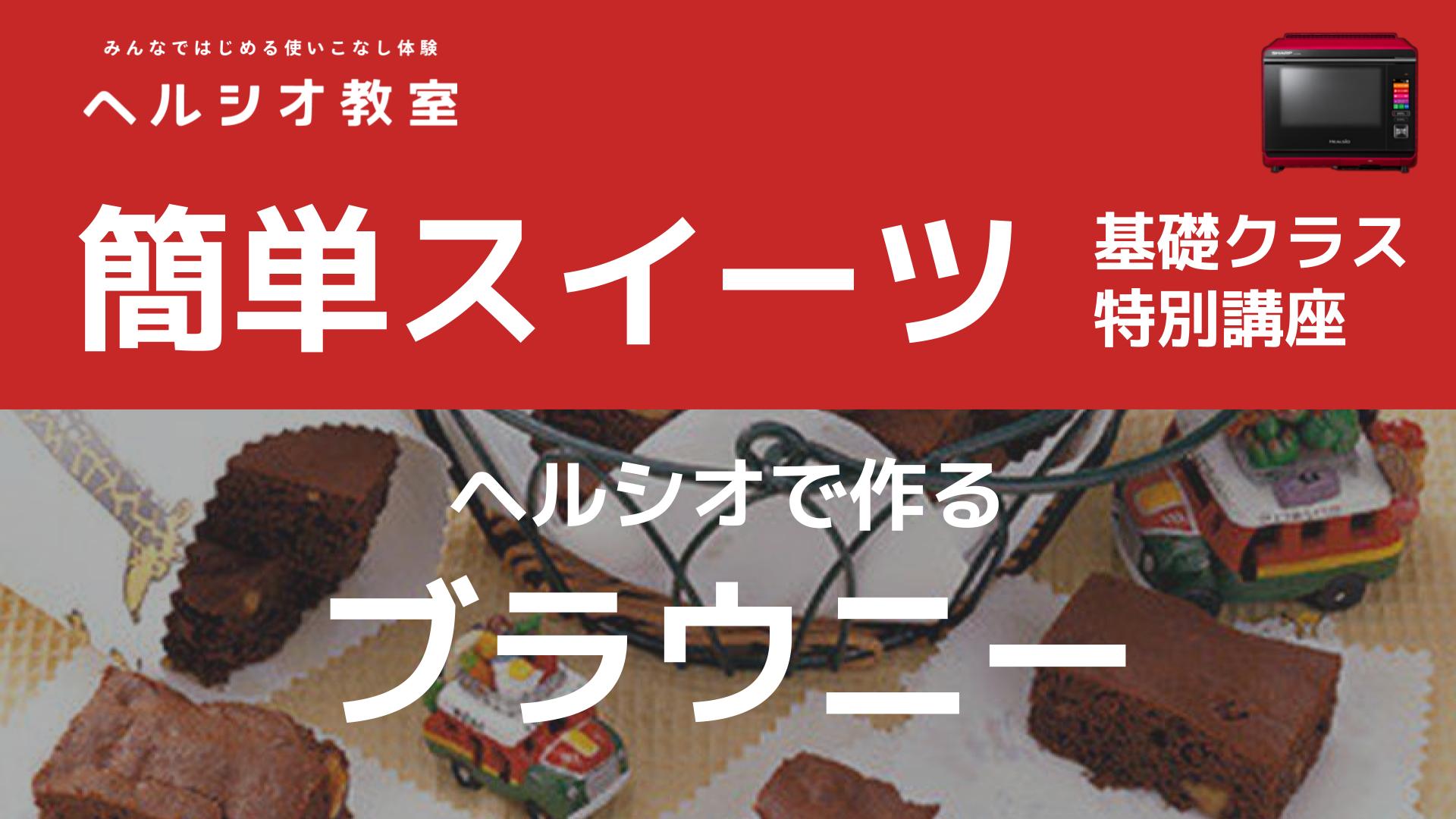 ヘルシオで作る簡単スイーツ「ブラウニー」