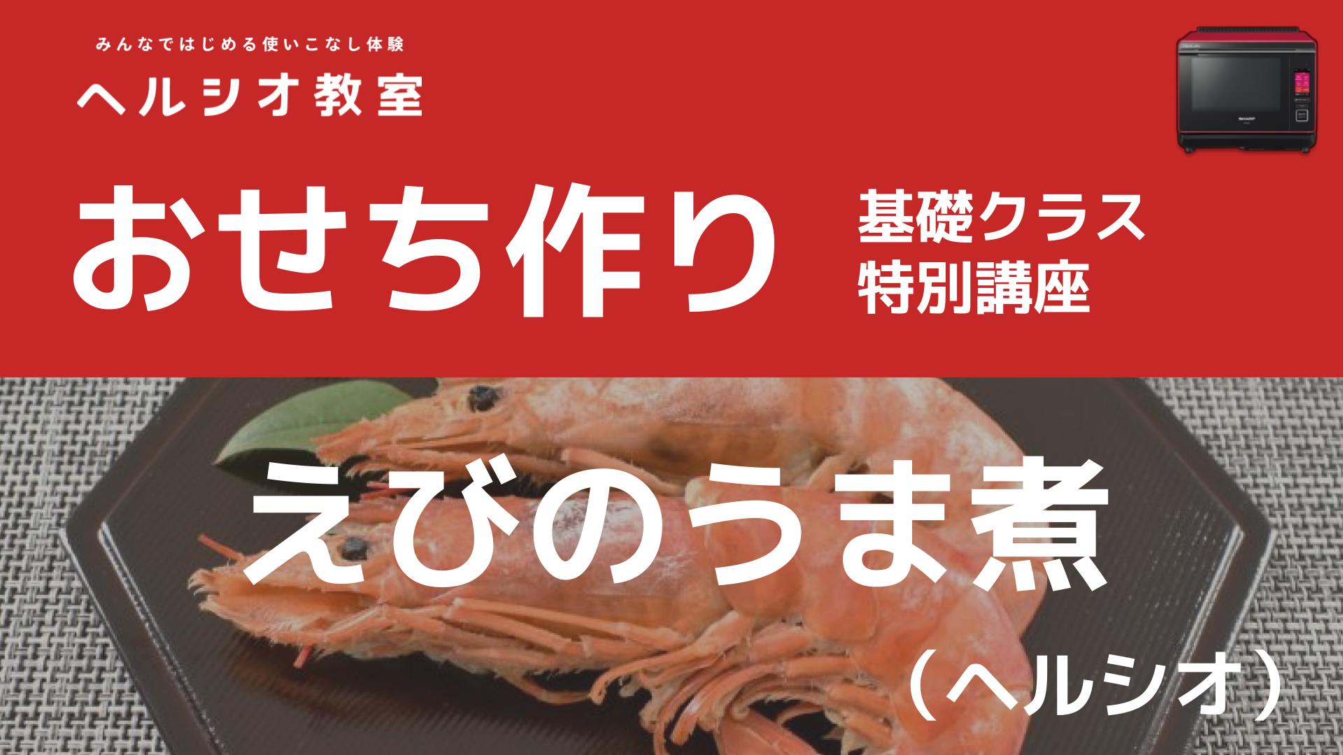 ヘルシオで作るおせち料理「えびのうま煮」