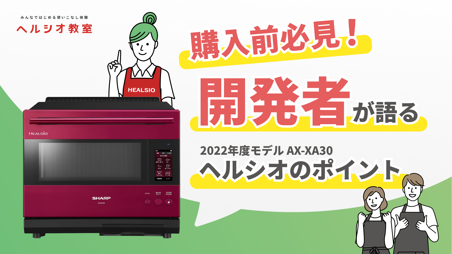 ヘルシオ　購入前のお悩み解決！ヘルシオ徹底紹介