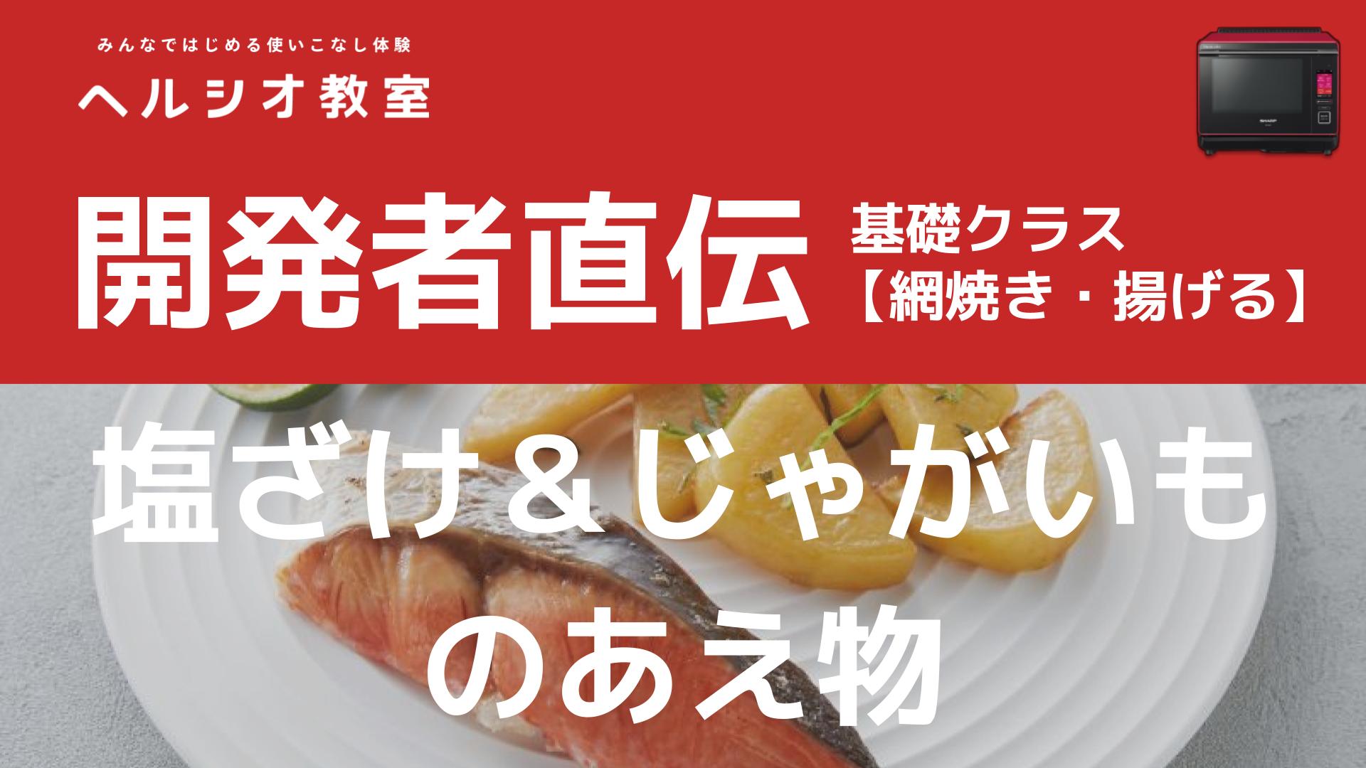 ヘルシオで作る「塩ざけ＆じゃがいものあえ物」