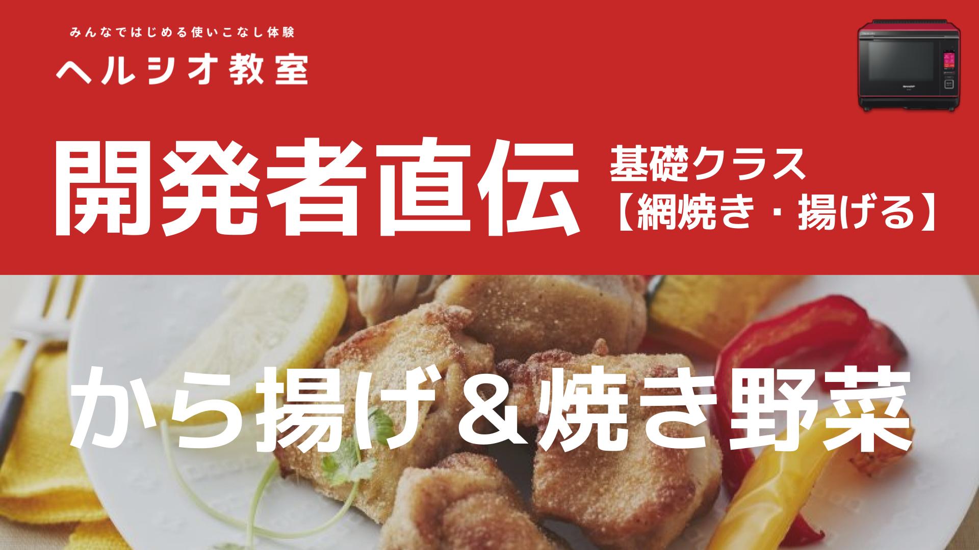 ヘルシオで作る「から揚げ＆焼き野菜」