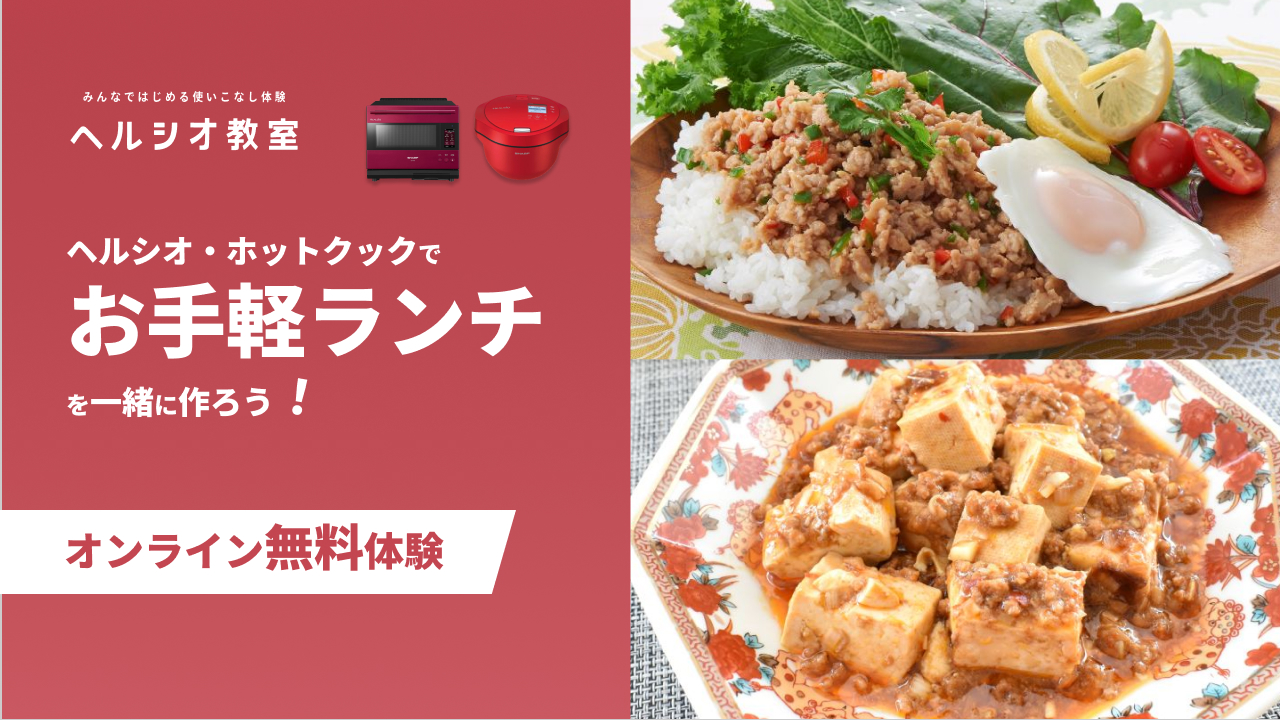 ヘルシオ教室 お手軽ランチ『ガパオライス（ヘルシオ））』　『麻婆豆腐丼（ホットクック）』