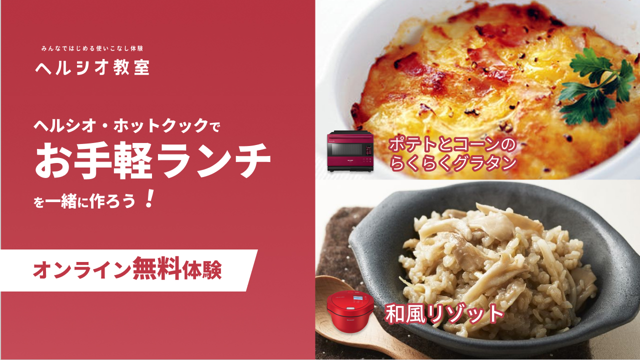 ヘルシオ教室 お手軽ランチ『ポテトとコーンのらくらくグラタン（ヘルシオ））』　『和風リゾット（ホットクック）』