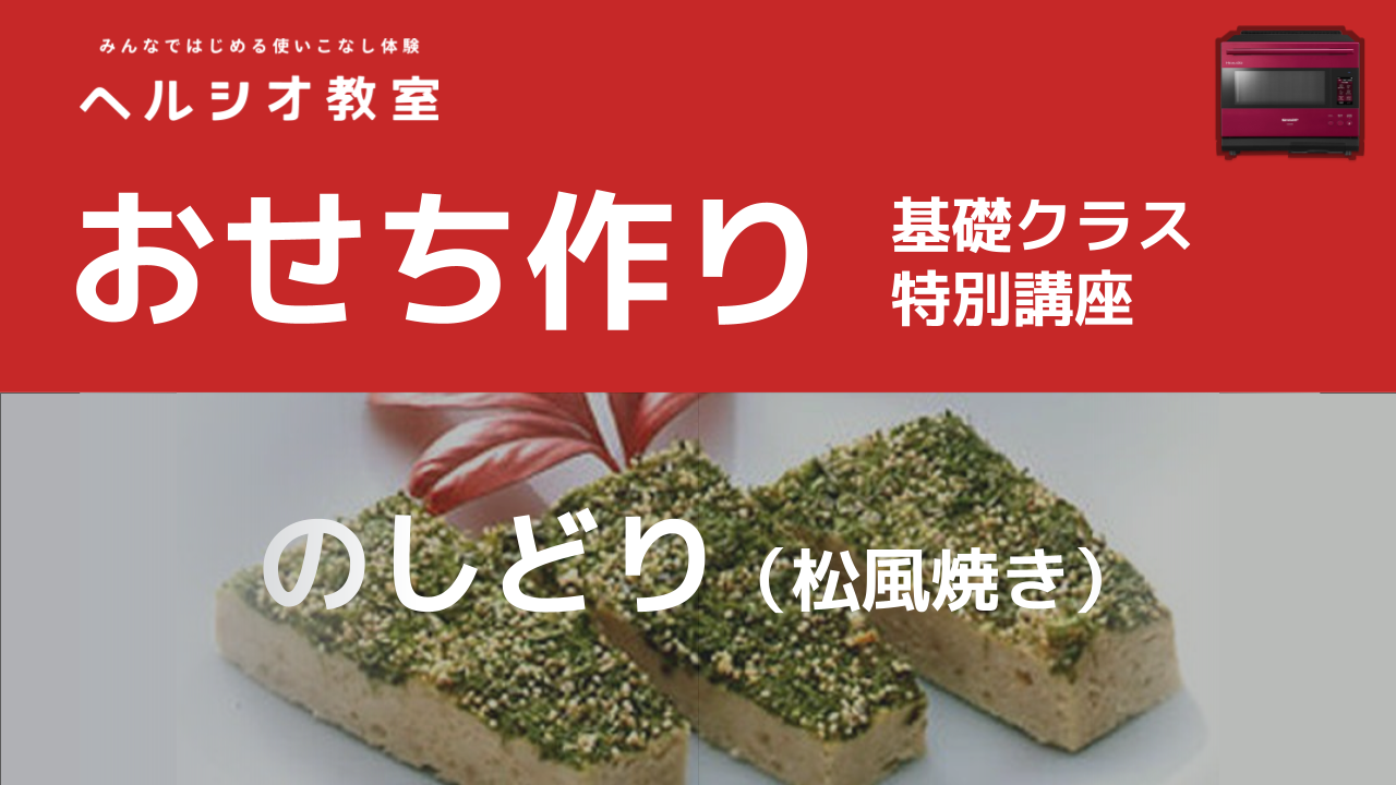 ヘルシオで作るおせち「のしどり(松風焼き)」