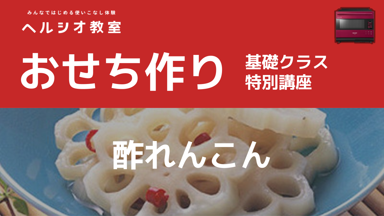 ヘルシオで作るおせち「酢れんこん」