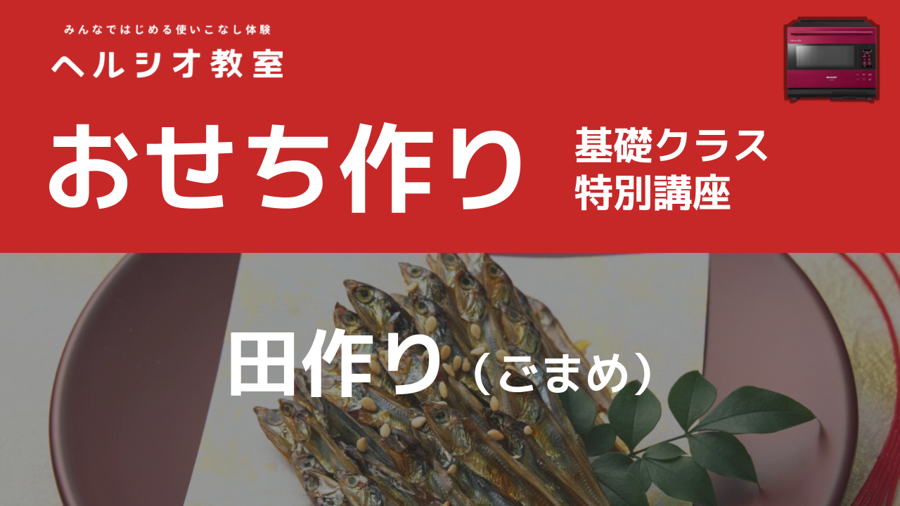 ヘルシオで作るおせち「田作り（ごまめ）」