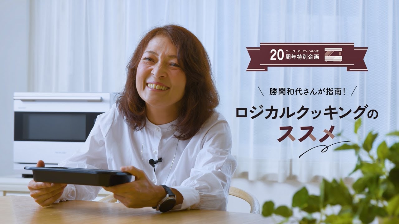 【ヘルシオ20周年】 勝間和代さんが指南！ロジカルクッキングのススメ