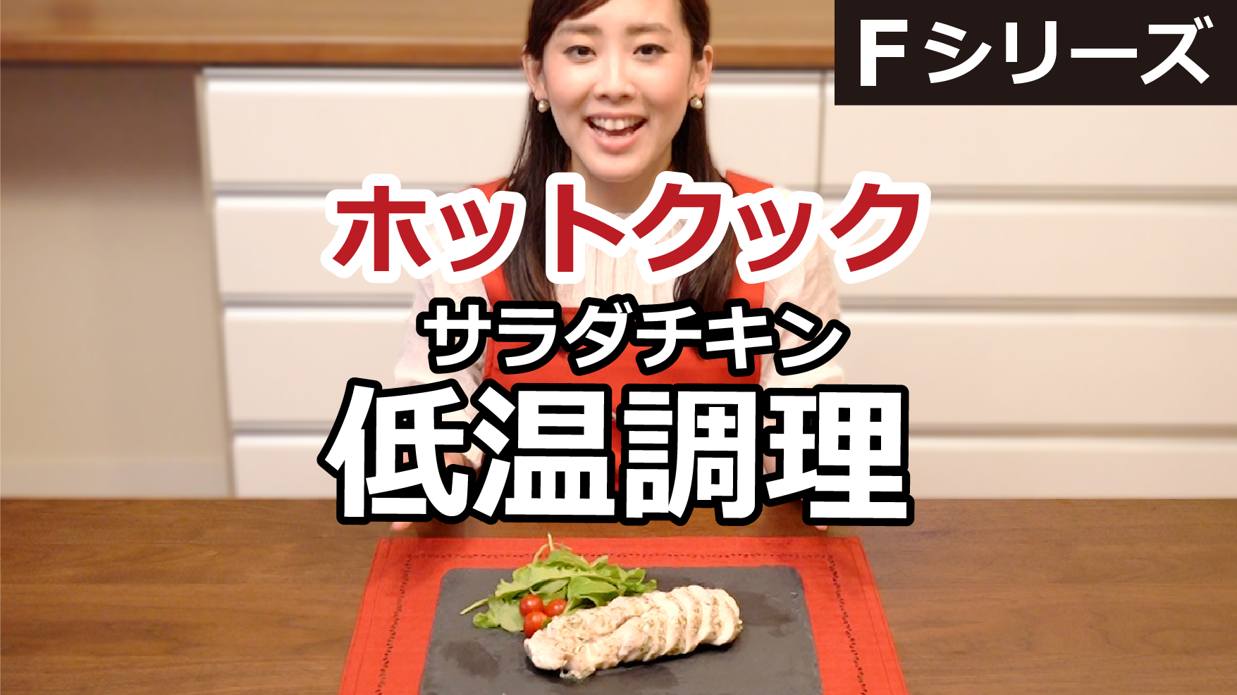 ホットクック　カンタンおいしいサラダチキン