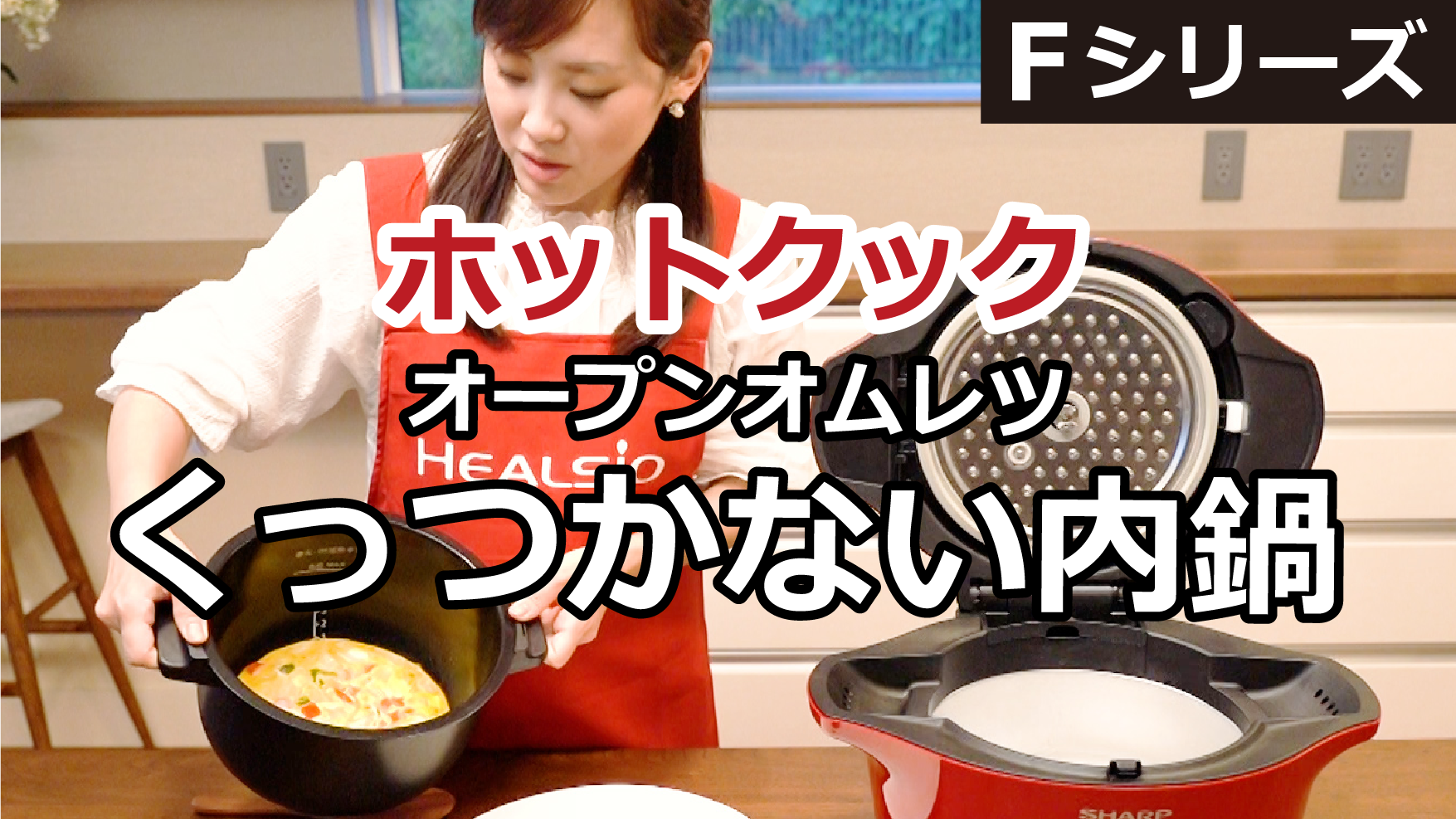 ホットクック　ほったらかしでできる！オープンオムレツ