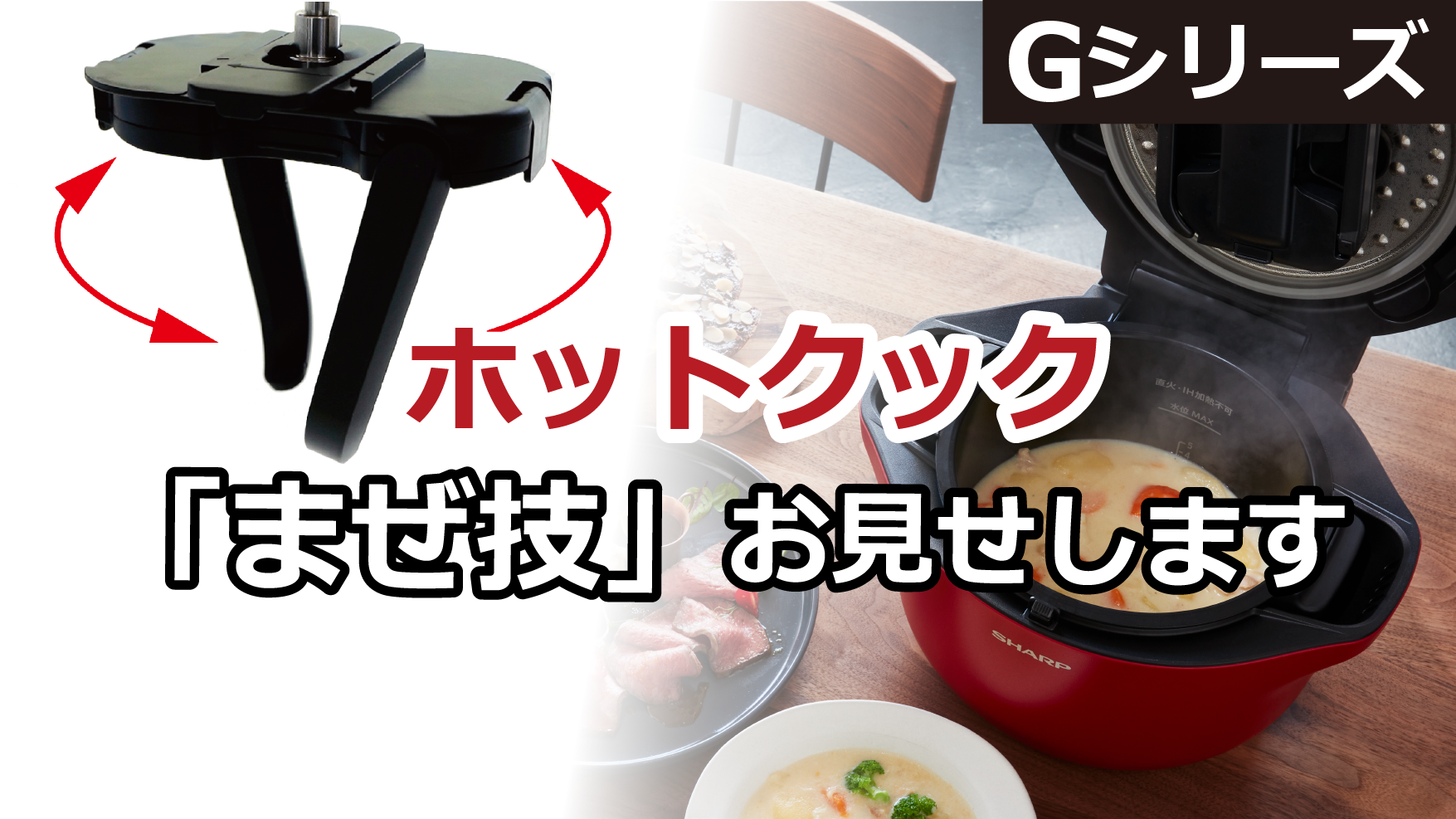 ホットクック　「まぜ技」お見せします。