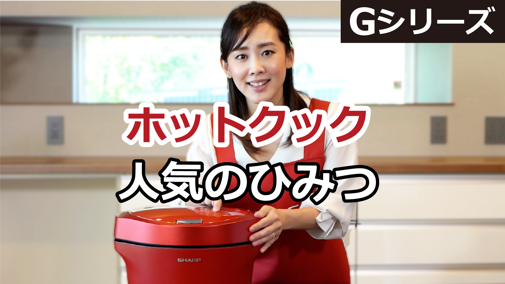 ホットクック　人気の秘密
