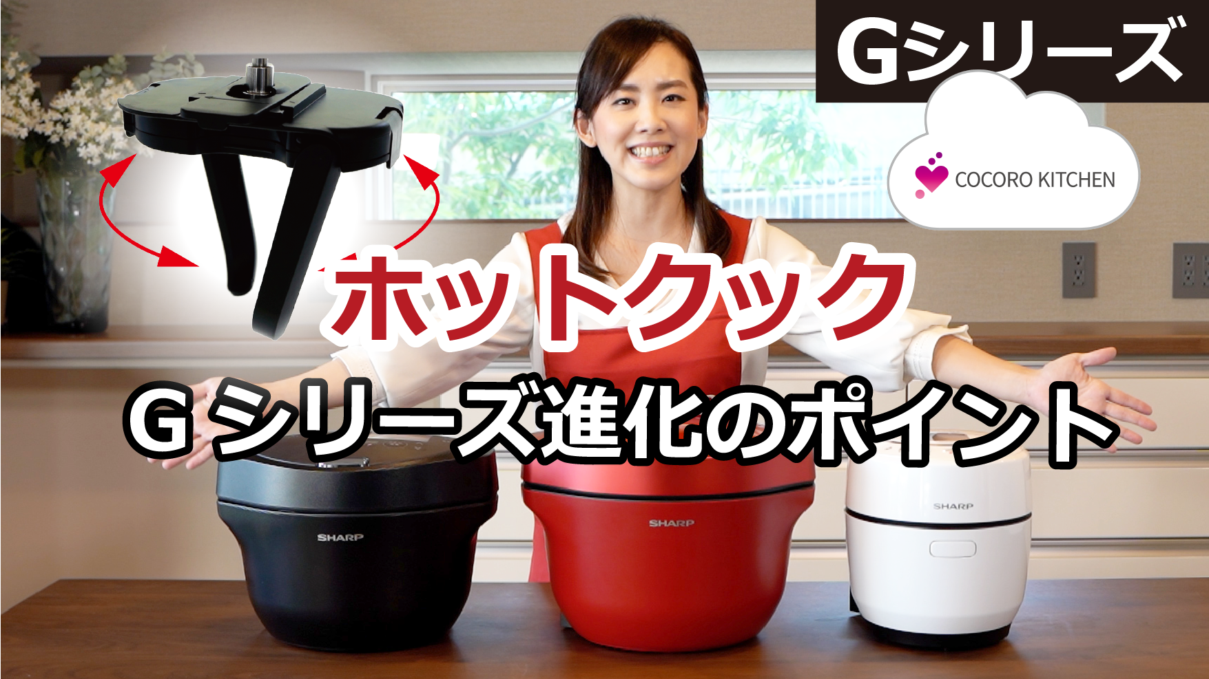ホットクック　Gシリーズ進化ポイント