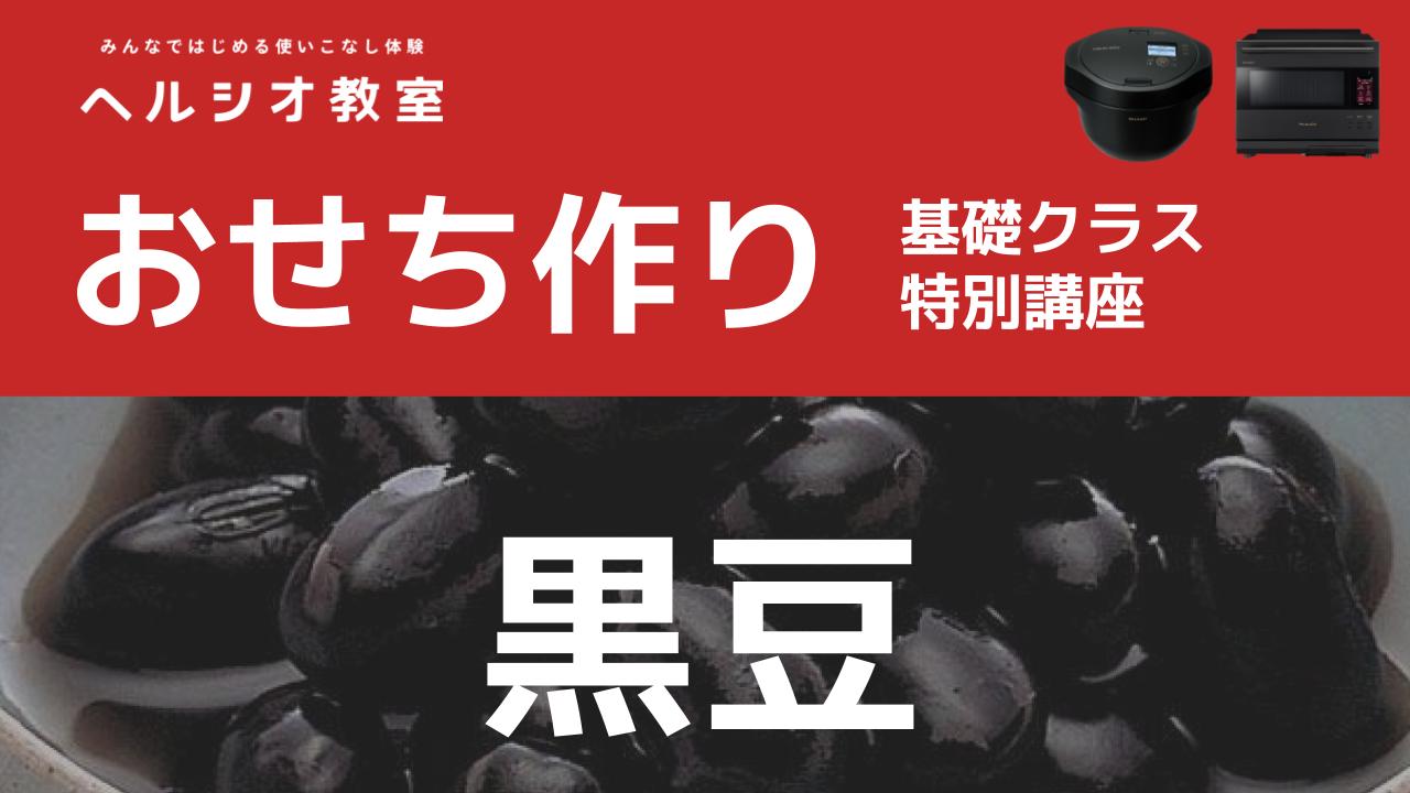 ホットクックで作るおせち料理「黒豆」